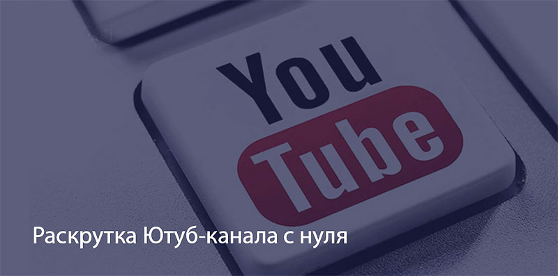 Бесплатная раскрутка ютуб канала