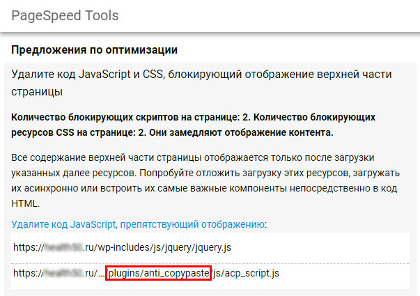 Блокирующие скрипты PageSpeed Insights