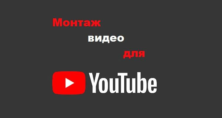 Лучшая программа для монтажа видео для ютуба