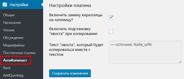 Плагин АнтиКопипаст
