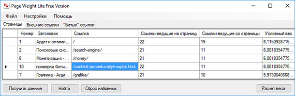Проверка битых ссылок Page Weight Lite