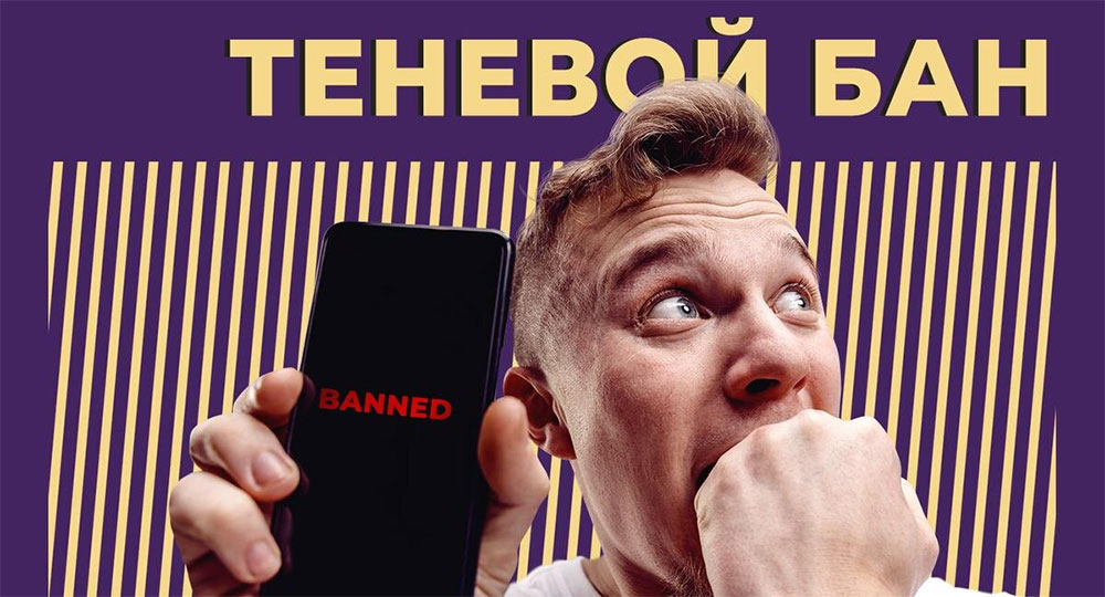 Теневой бан